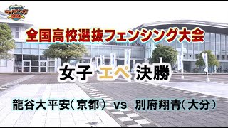 【②／6】 「全国高校選抜フェンシング大会2023」女子エペ決勝 龍谷大平安vs別府翔青 [upl. by Zerat]