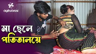 মা ছেলে পতিতালয়ে  Potitaloye ma sele  Art Film By Short Film  Farhan Nishu Bengali Drama Enter10 [upl. by Assisi615]