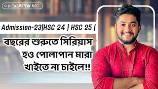 Admission23HSC 24  HSC 25  বছরের শুরুতে সিরিয়াস হও পোলাপান মারা খাইতে না চাইলে [upl. by Phionna]