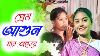 প্রেম আগুন যার অন্তরে  Premo agun jar antore  Uma das new song 2024 [upl. by Tezzil399]