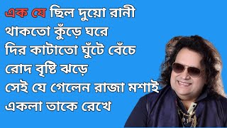 Ek Je Chilo Duorani Karaoke With Lyrics  Bappi Lahiri  এক যে ছিল দুয়োরাণী  Pratikar [upl. by Noelani]