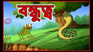 বন্ধুত্ব  Bangla Cartoon  Panchatantra Moral Stories In Bangla  Maha Cartoon TV Bangla [upl. by Burford]