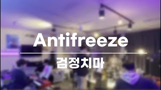 검정치마  Antifreeze 밴드 커버  band cover [upl. by Breger]