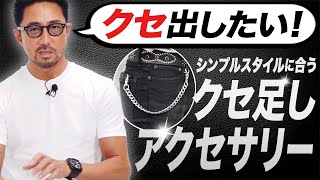 シンプル＆モノトーンに合うオススメアクセサリーはコレ！ メンズファッション 編集長のスタイルクリニック [upl. by Sonafets114]