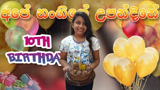 අපේ නංගිගේ 10වෙනි උපන්දිනේ l Sisters 10th Birthday Vlog l Vlog 03 l nadulthenuka 🎂🥳 [upl. by Abra889]