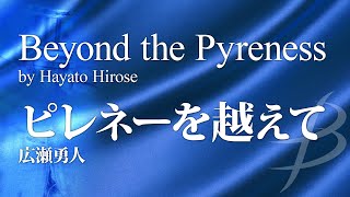 ピレネーを越えて／広瀬勇人／Beyond the Pyreness by Hayato Hirose YDOHB07 [upl. by Clere]