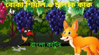 বোকা শিয়াল ও চালাক কাক how to make Boka sale Chalak kak kak pakhir Bangla cartoon [upl. by Yoral]