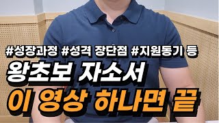 자소서 쓰는법 모두 알려드립니다자기소개서 예시 성장과정 장단점 지원동기 입사후 포부 등 [upl. by Rosen]