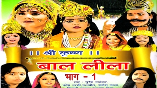 कृष्ण बाल लीला भाग 1  Krisan Bal Lila Part 1  Hindi Krishan Leela Full Movie 2017 [upl. by Llezom]