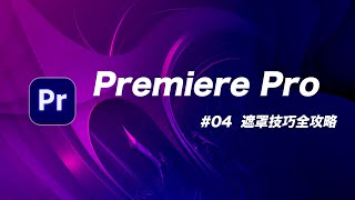 神乎奇技的遮罩用法，你全部都學會了嗎？  Premiere Pro 教學 04 [upl. by Lindberg861]