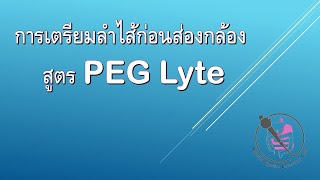 Bowel prep PEG lyte [upl. by Ayik896]