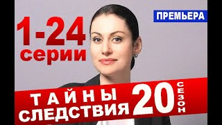 ТАЙНЫ СЛЕДСТВИЯ 20 СЕЗОН 124 СЕРИИ 2020 Анонс и дата выхода [upl. by Liatrice]