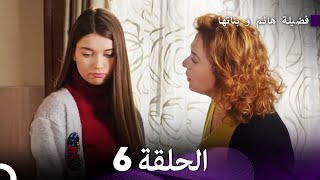 فضيلة هانم و بناتها الحلقة 6 المدبلجة بالعربية [upl. by Ethel38]