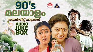 90s Malayalam Superhit Paattukal  Evergreen Malayalam Hits  Audience Favourite Song  K J Yesudas [upl. by Orvie]