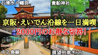 【日帰り旅行】京阪と叡電沿線をぶらり途中下車！【貴船・石清水八幡宮etc…】 [upl. by Pammie66]