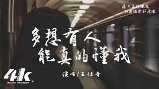 王佳音  多想有人能真的懂我『多想 有人能真的懂我，哪怕我不夠好 也堅定愛我。』【高音質動態歌詞Lyrics】♫ [upl. by Airednaxela]