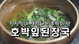 친정엄마 생각나는 추억의 맛 호박잎된장국 [upl. by Ardnusal393]