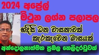 2024 April Lagna Palapala Mithuna lagnaya 2024 අප්‍රේල් ලග්න පලපාල මිථුන ලග්නය [upl. by Bertram]