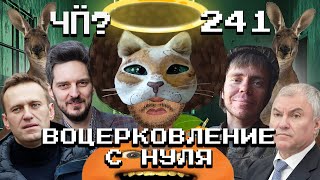 Чё Происходит 241  Кац разворошил ФБК Иран атаковал Израиль ВСУ потеряли Угледар [upl. by Akinwahs117]