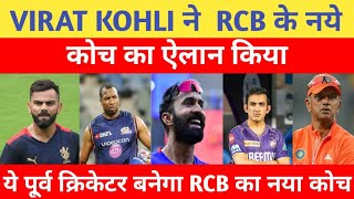 IPL 2025  VIRAT KOHLI ANNOUNCE THE NAME OF NEW COACH FOR RCB । RCB । VIRAT KOHLI । GLENN MAXEWELL [upl. by Ahtamas]