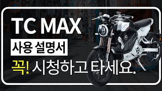 TC MAX 사용법 꼭 시청해주세요｜핸디라이프 [upl. by Ardnaxela20]