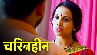 चरित्रहीन  Charitraheen   Episode 74  Play Digital Show [upl. by Yenaiv]