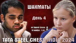 Карлсен Абдусатторов Дубов Горячкина Tata Steel India день 4 🎤 Сергей Шипов ♕ Шахматы [upl. by Beaufert602]