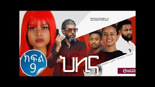 ህለና ተከታይ ድራማ ክፍል 11 Drama Part 11 Helina Part 11 drama series episode 11 [upl. by Arola121]