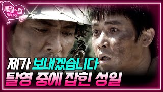 EP2001 제 부하입니다 제가 보내겠습니다 탈영병 직결 처분 명령받고 움직이는 분대원들 전우  KBS 방송 [upl. by Arretnahs520]