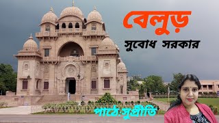 কবিতা  বেলুড়  কবি সুবোধ সরকার  Belur by Subodh Sarkar  পাঠে সুপ্রীতি [upl. by Premer876]