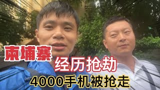 在柬埔寨金边经历抢劫4000块手机被抢去警局报警，看怎么处理 [upl. by Anemix]