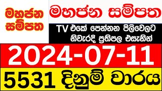 Mahajana Sampatha 5531 20240711 lotharai dinum adima today මහජන සම්පත ලොතරැයි ප්‍රතිඵල NLB [upl. by Nnairrek]