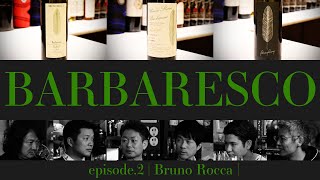 Vol26 ep2『BARBARESCO｜バルバレスコ  イタリアワイン飲み比べ』 [upl. by Buff]