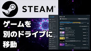 【Steam】ゲームを別のドライブに移動する方法（容量削減）【Windows 1110】 [upl. by Barker]