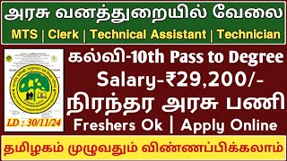 🌴Forest Department Job 👉10th Pass to Degree  Salary29200  Freshers  Government Job  TAMIL [upl. by Nahraf471]