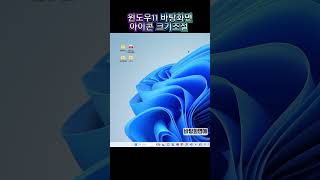 윈도우11 바탕 화면에서 아이콘 크기 조절하는 3가지 방법 [upl. by Aym]