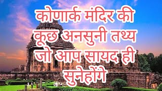 konark mandir कोणार्क मंदिर के कुछ ऐसा तथ्य आप सायद ही सुनेहोंगे। [upl. by Oninrutas]