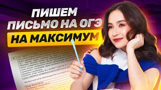 Пишем письмо ОГЭ на максимум за 30 минут  Задание 35 ОГЭ Английский [upl. by Regdor763]