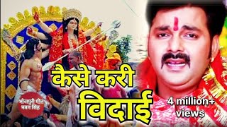 bidai kaise Kari pawansingh l bhakti sad song l बिदाई कैसे करी l Pawan singh bhakti vidai songs [upl. by Moulden338]