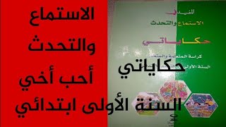 المفيد في الاستماع والتحدث حكاياتي السنة الأولى ابتدائيأحب أخي [upl. by Pearse998]