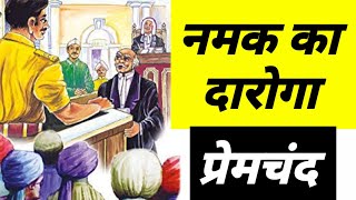 नमक का दारोगा प्रेमचंद  Namak ka Daroga Premchand हिन्दी साहित्य [upl. by Shandra207]