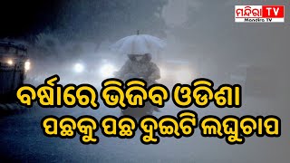 ବର୍ଷାରେ ଭିଜିବ ଓଡିଶା ପଛକୁ ପଛ ଦୁଇଟି ଲଘୁଚାପ  Monsoon News  Heavy Rain  MandiraTv [upl. by Fretwell50]