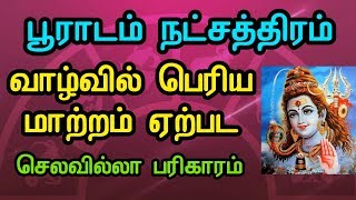 பூராடம் நட்சத்திரக்காரர்கள் தினமும் செய்ய வேண்டியவை Pooradam Natchathiram Secrets [upl. by Kathlin]