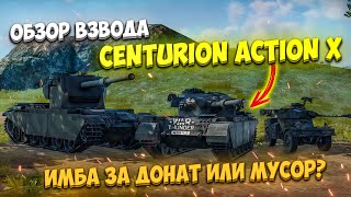 ОБЗОР ВЗВОДА CENTURION ACTION X в War Thunder Mobile ПРЕМИУМВЗВОД за РЕАЛЬНЫЕ деньги [upl. by Ybreh]