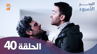 البحر الاسود  الحلقة 40  كاملة مدبلجة [upl. by Onitnevuj]