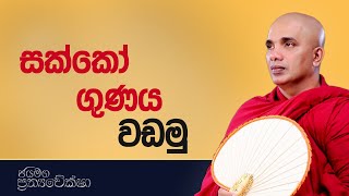 සක්කෝ ගුණය වඩමු  Ven Ududumbara Kashyapa Thero Bana  Prathyaweksha  20220401 [upl. by Irb]