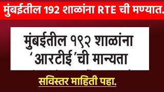 RTE  Rte form online 202425  Rte admission 202425 maharashtra date  Rte lottery result 202425 [upl. by Sillyrama]