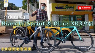 Bianchi Sprint 及 Oltre XR3 22年款式 公路單車介紹  Oltre RC  2023年重返UCI World Tour  Arkéa–Samsic 大埔新東京單車 [upl. by Amandie172]