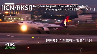 ✈인천공항 이착륙하는 항공기 29 ICNRKSI Incheon Airport Takeoff and landing Plane spotting 2024 10 11✈ [upl. by Swope548]