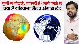 पृथ्वी की आकृति कैसी है   Shape of Earth  Angaraland and Gondwanaland  Geoid Shape of Earth [upl. by Hnilym]